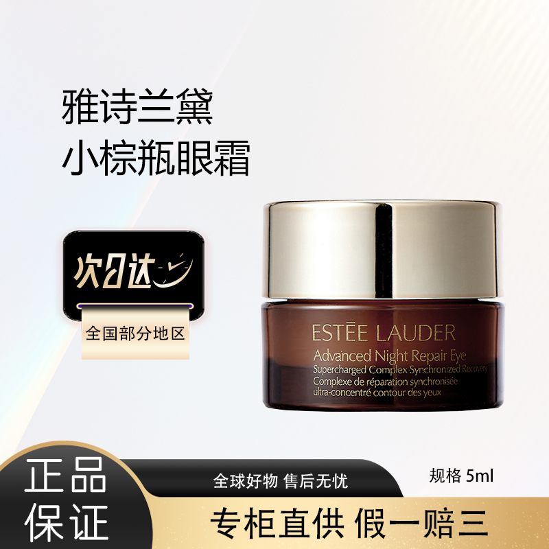 雅诗兰黛第五代小棕瓶熬夜眼霜小样5ml淡化细纹黑眼圈