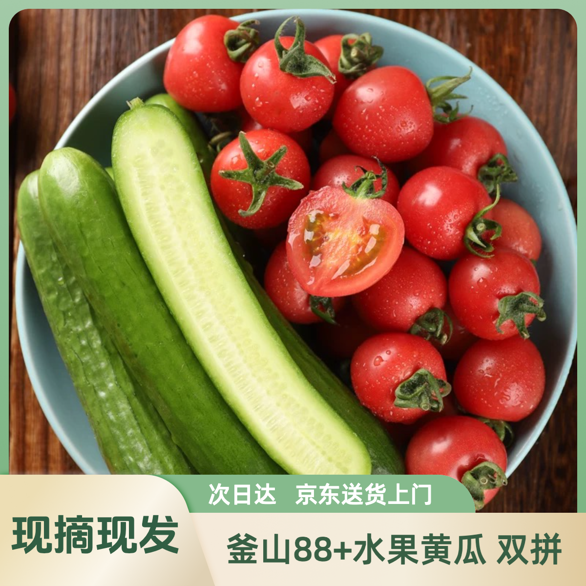 【小万专属】平度釜山88圣女果水果黄瓜双拼组合 4斤露营水果零食