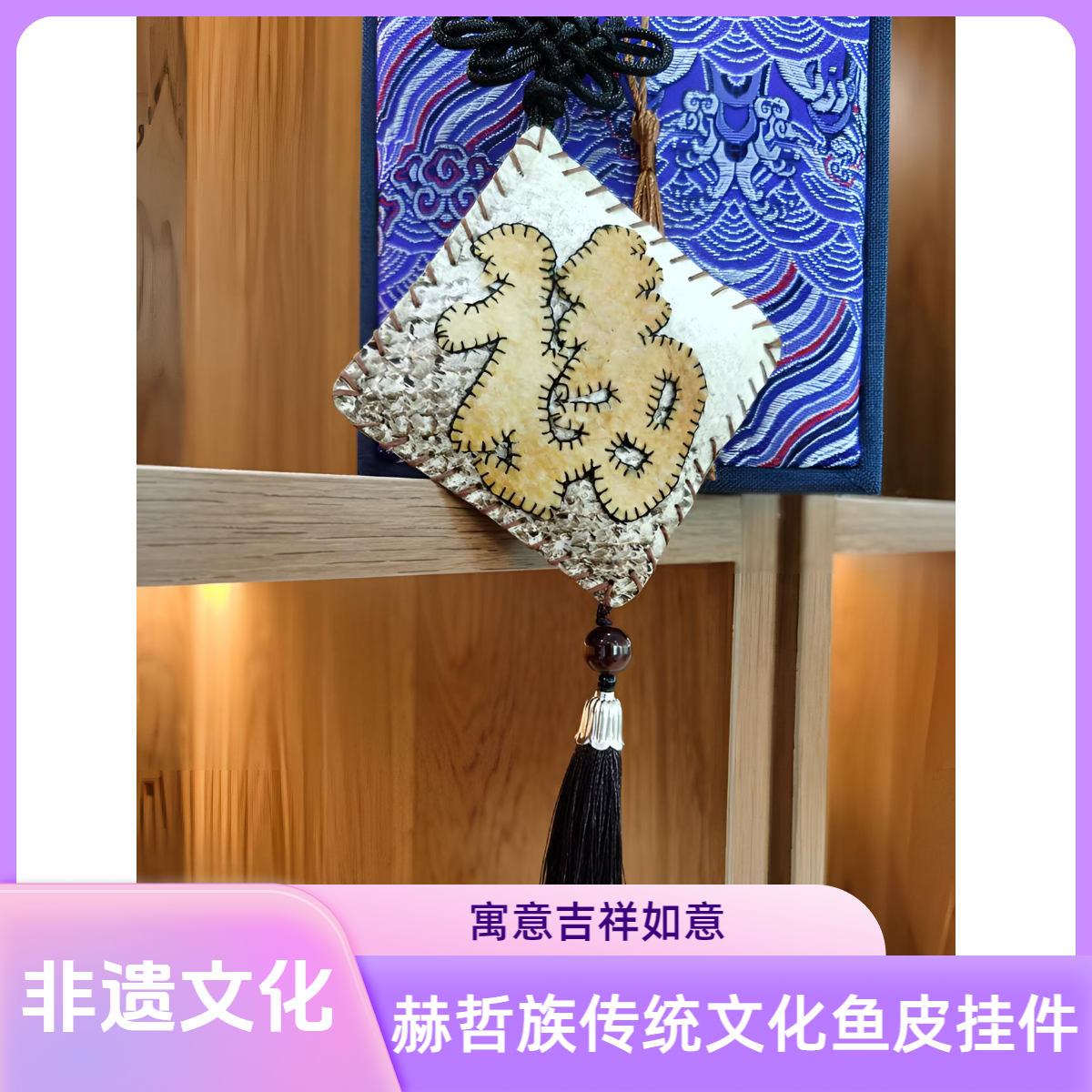 双鸭山市饶河县赫哲族非遗鱼皮挂坠四方来福