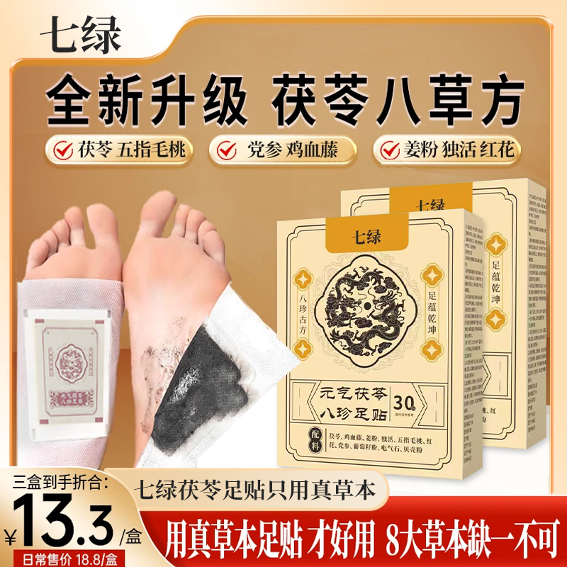 七绿足贴茯苓鸡血藤姜粉独活五指毛桃红花党参传承配方足贴