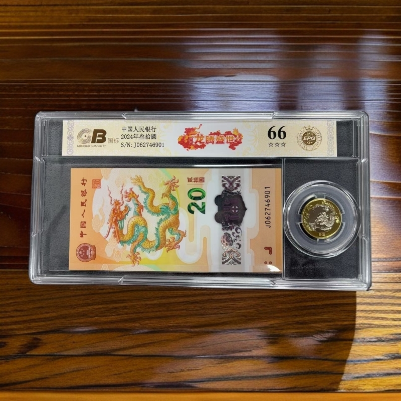 【龙腾盛世】贰拾圆 龙钞贺岁纪念钞 国标 钞王 图片号码仅供参考