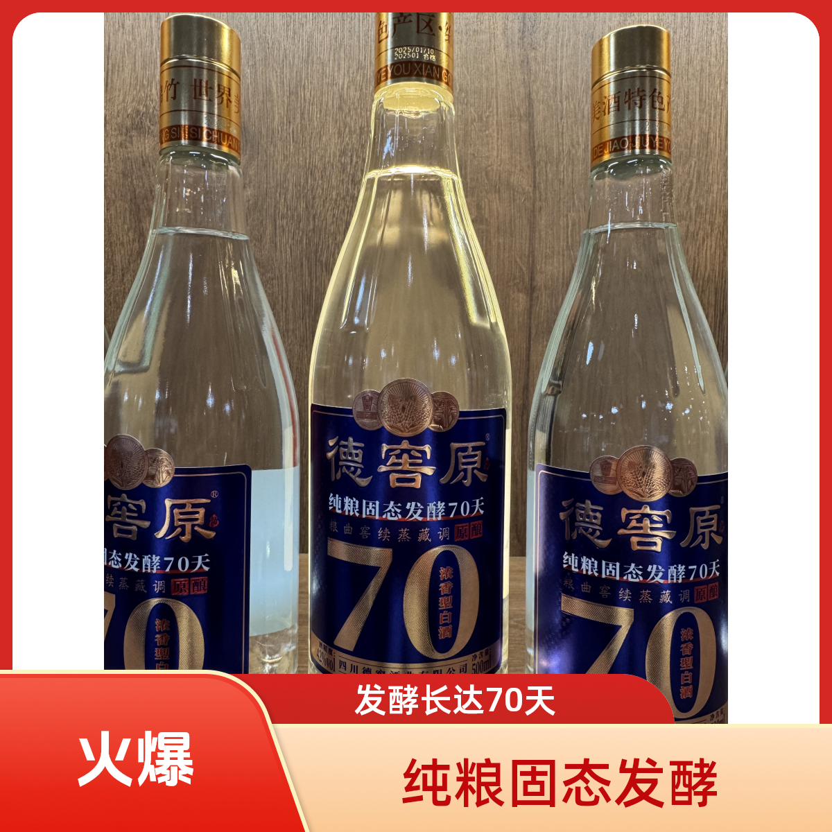 德窖禧德窖原70纯粮固态发酵70天42度