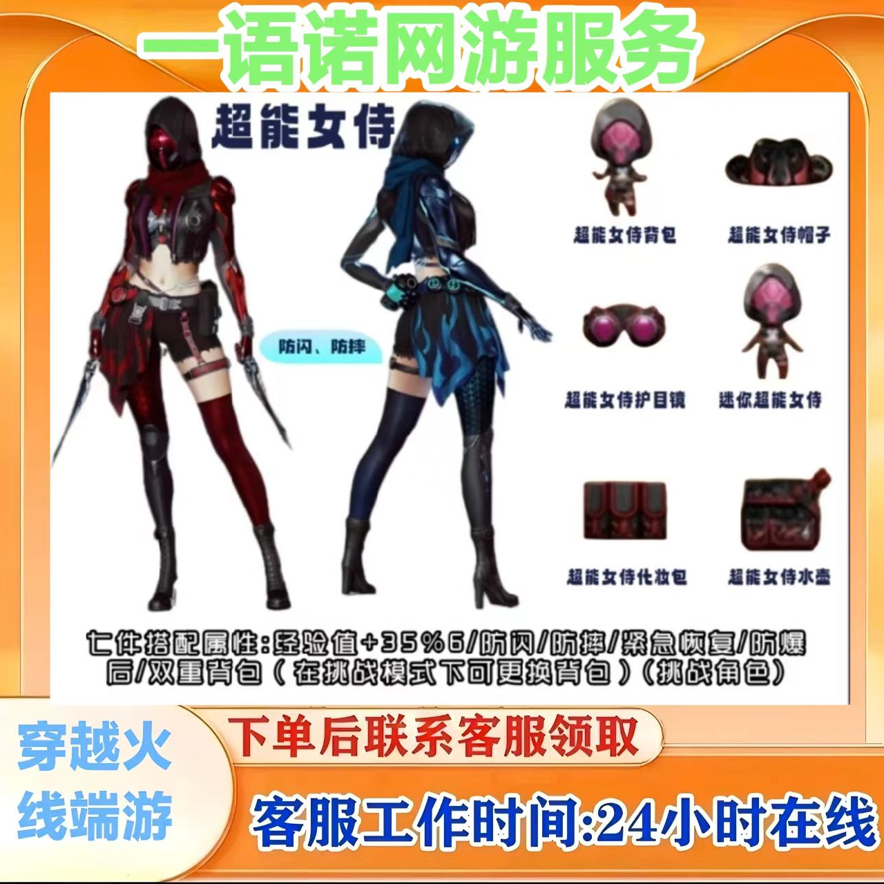 【超能女特7件套】永久  CF穿越火线端游商品