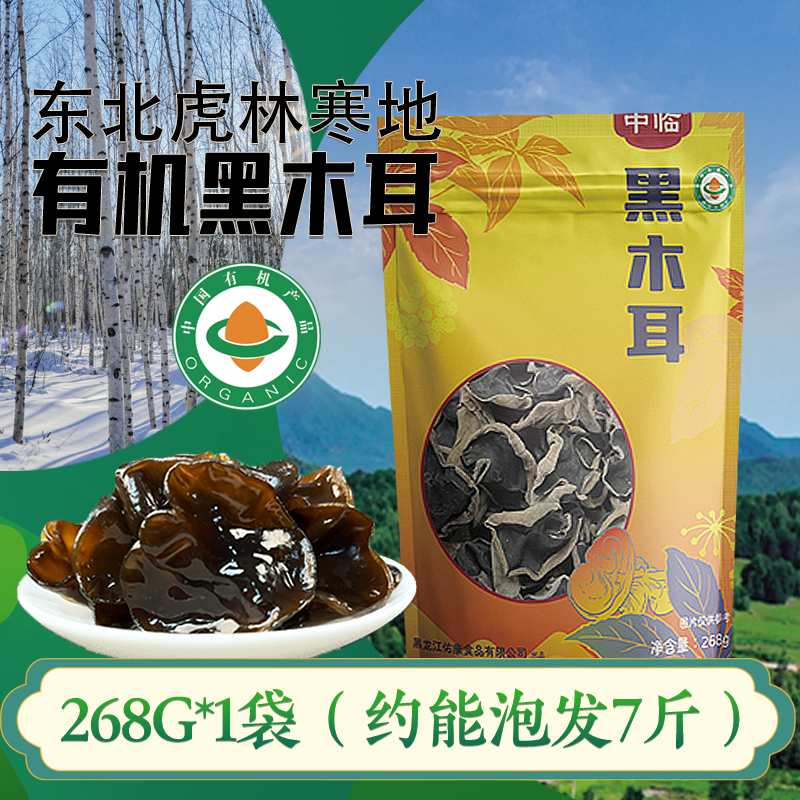 中临 黑木耳 东北有机黑木耳 袋装268克