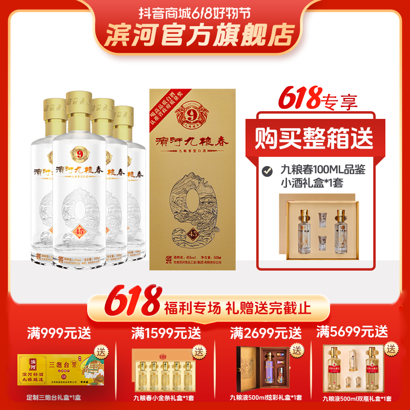 滨河九粮春45°500ml 九粮香型纯粮食白酒 宴席招待白酒45度500ml