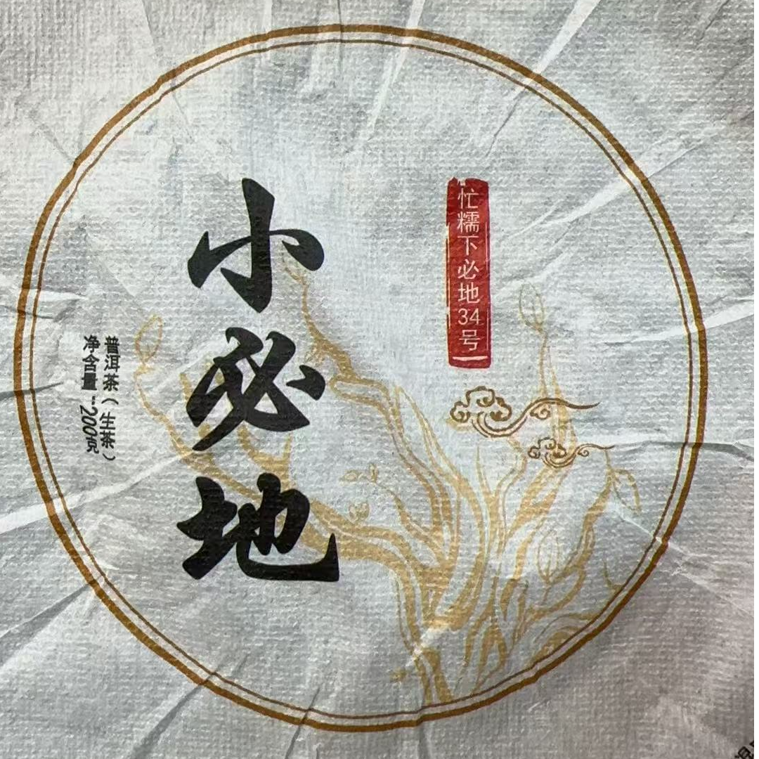 MK1283号 2023年{春}忙糯古树混采普洱生茶沱