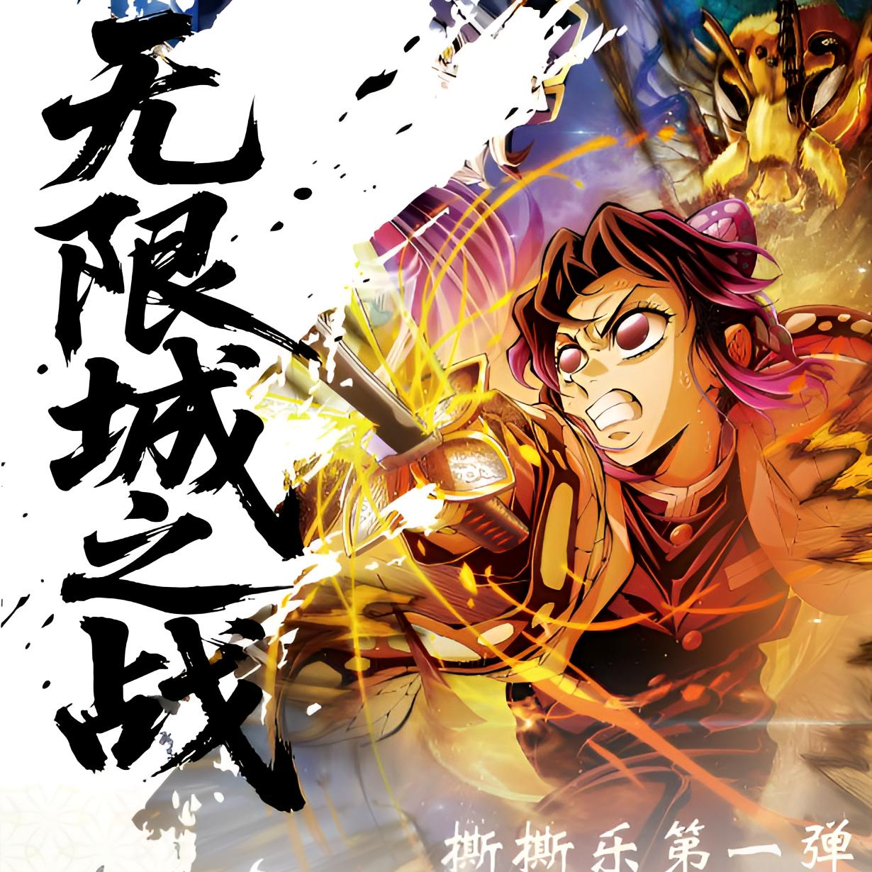 【玩法】鬼灭之刃无限城篇动漫电影纪念卡撕拉卡