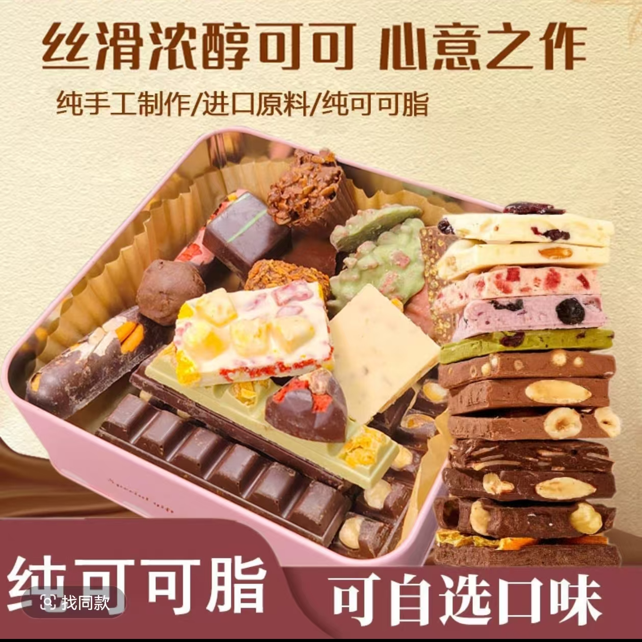 【纯可可脂】自选手工巧克力冻干夹心巧克力豆块锤条墩