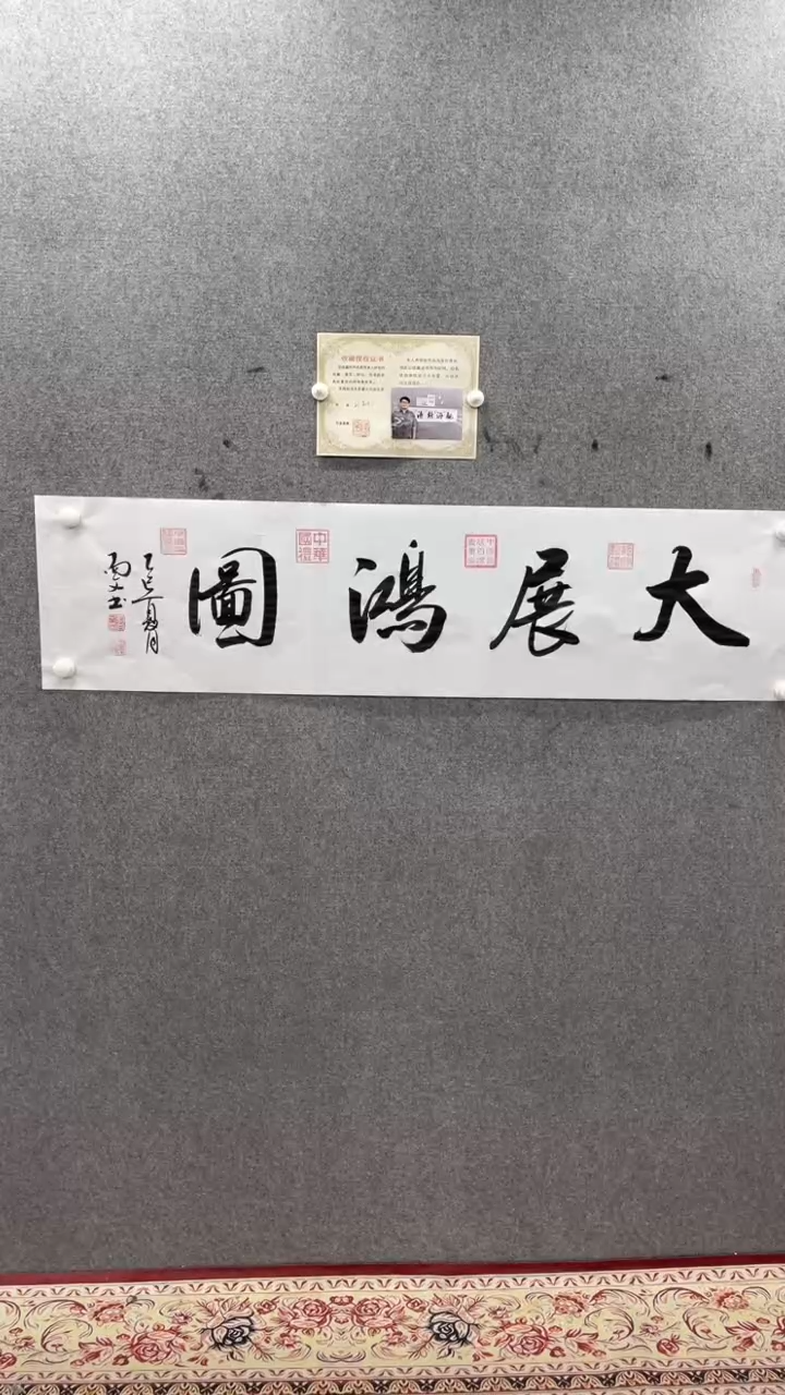 书法刘尚文140.35大展宏图小霞