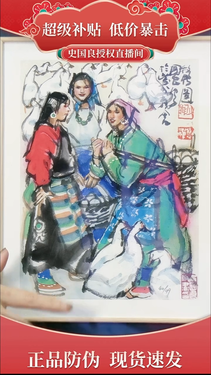 绘画史老师 限量99 原章版画 西藏题材《牧鸭图》