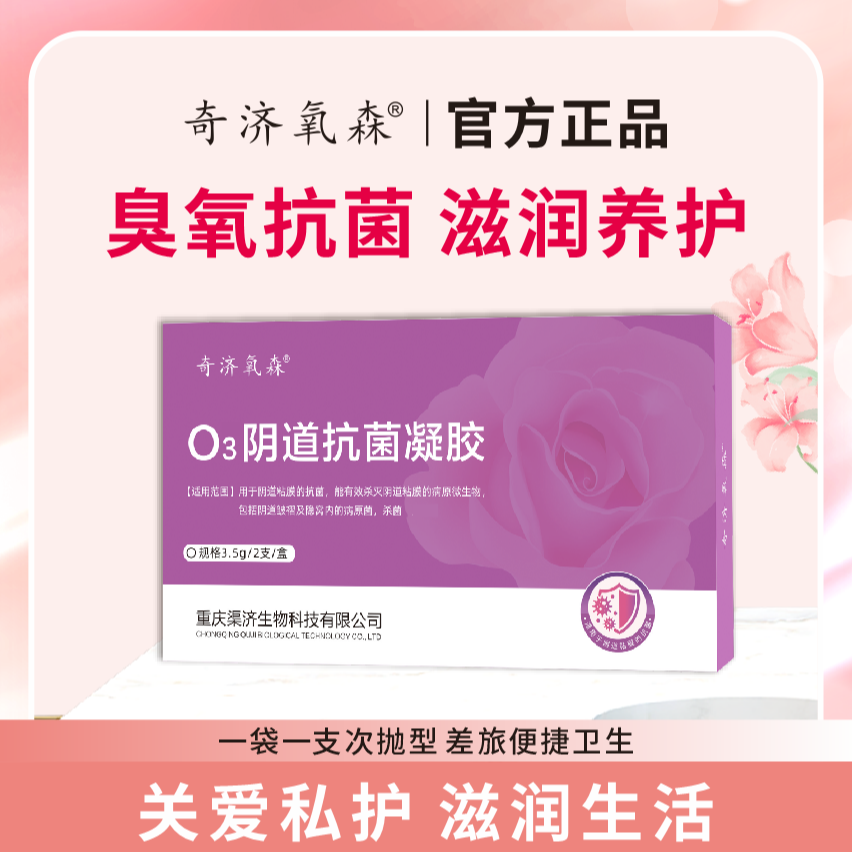 日常清洁温和呵护女性抗菌臭氧凝胶快速护理