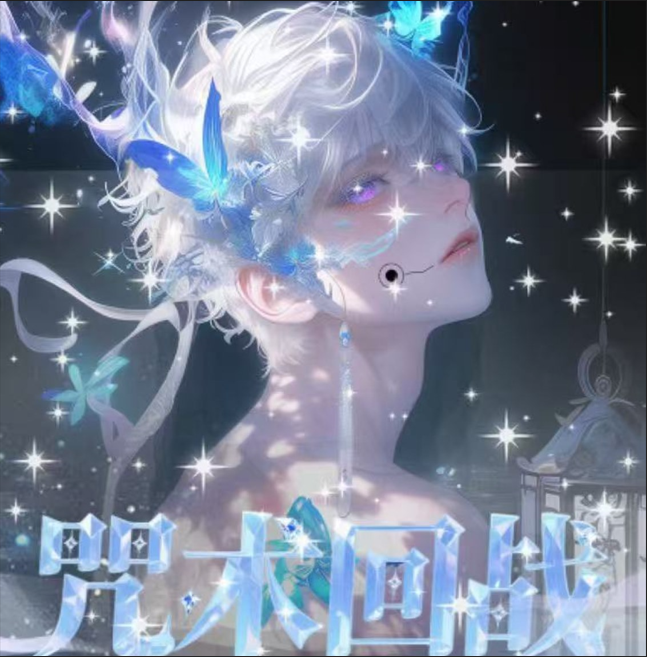 【绯梦文创】-咒术回战亚克力系列色纸（默认代拆）
