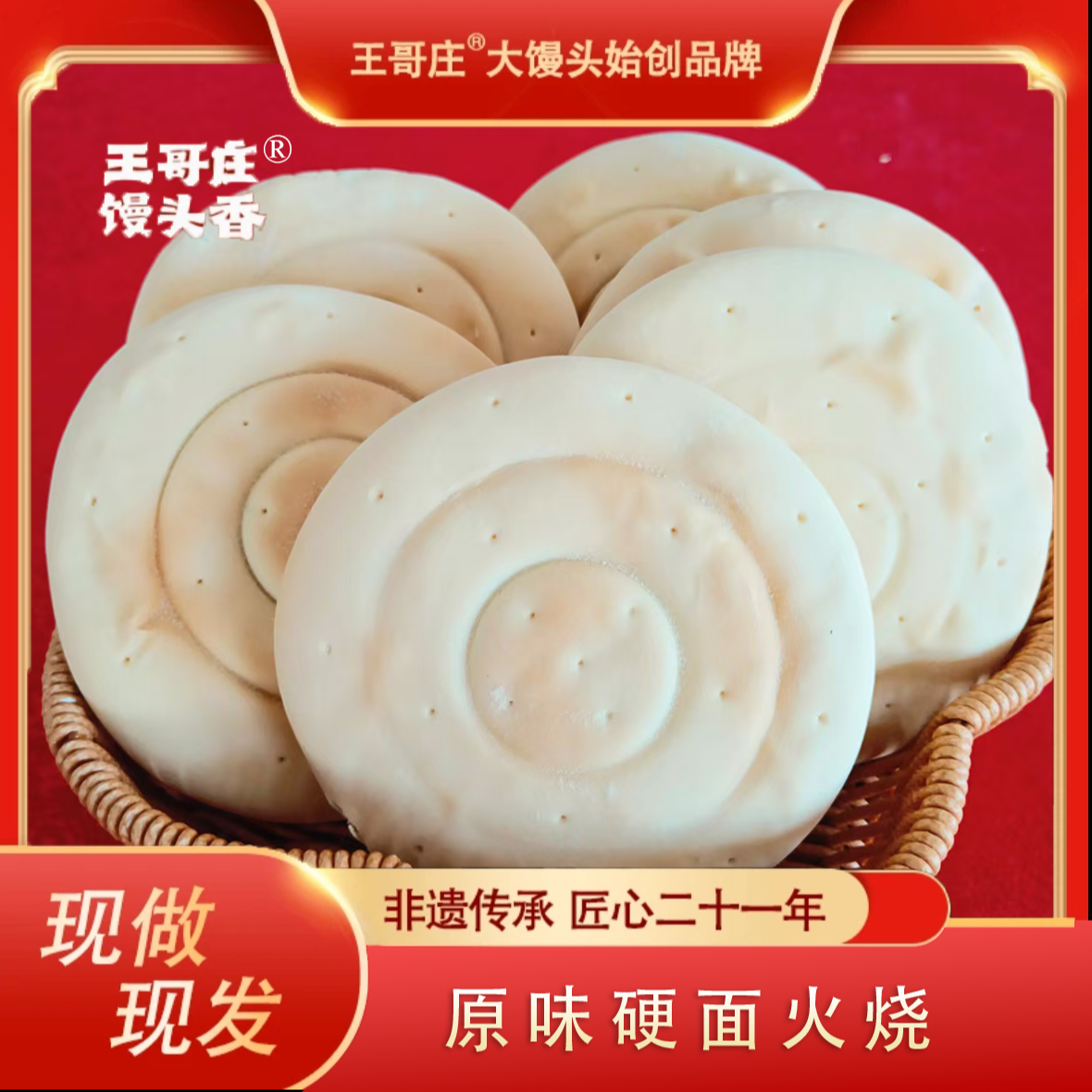 王哥庄原味硬面火烧  表皮酥脆掉渣