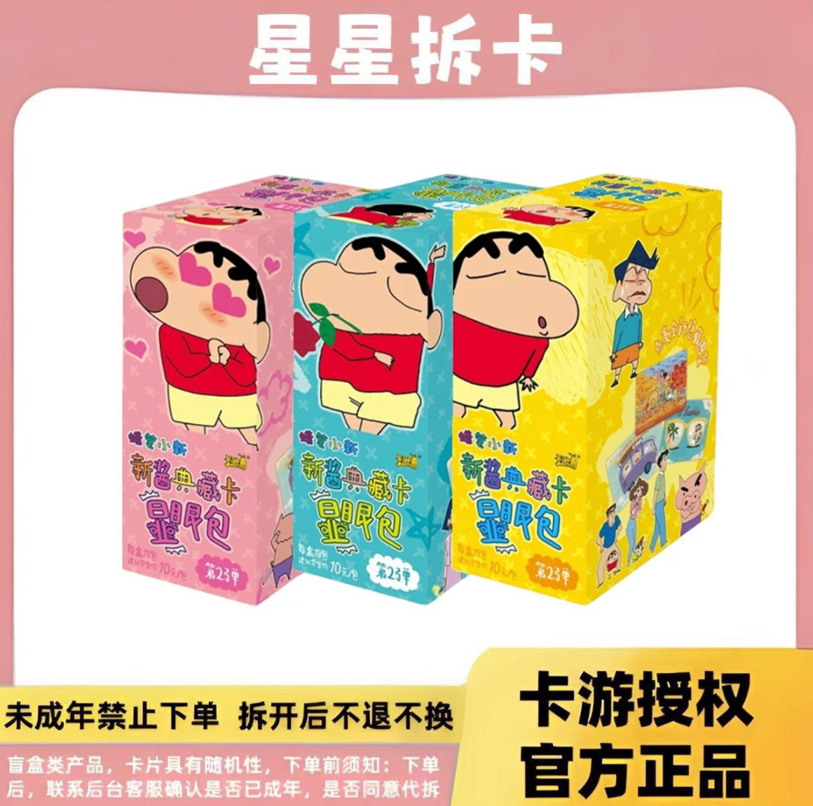 卡游蜡笔小新显眼包—1包（直播间代拆后直邮）