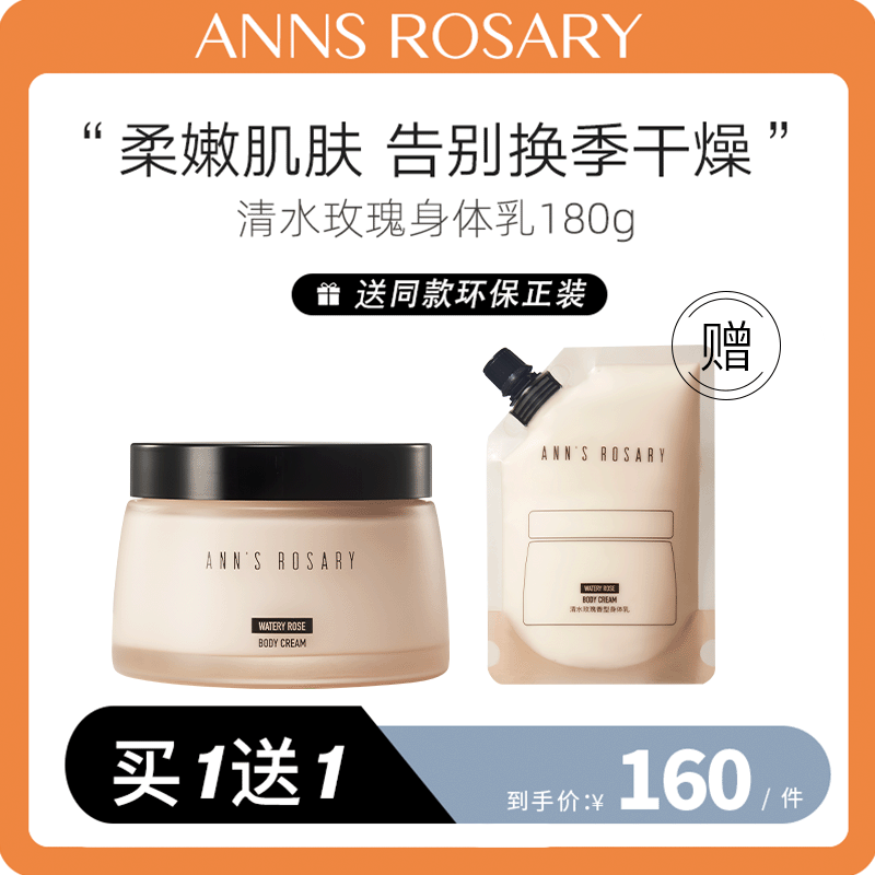 【直播专享】安的玫瑰庄园 清水玫瑰身体乳180g 保湿