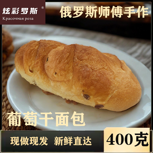俄罗斯师傅手工葡萄干面包 400g