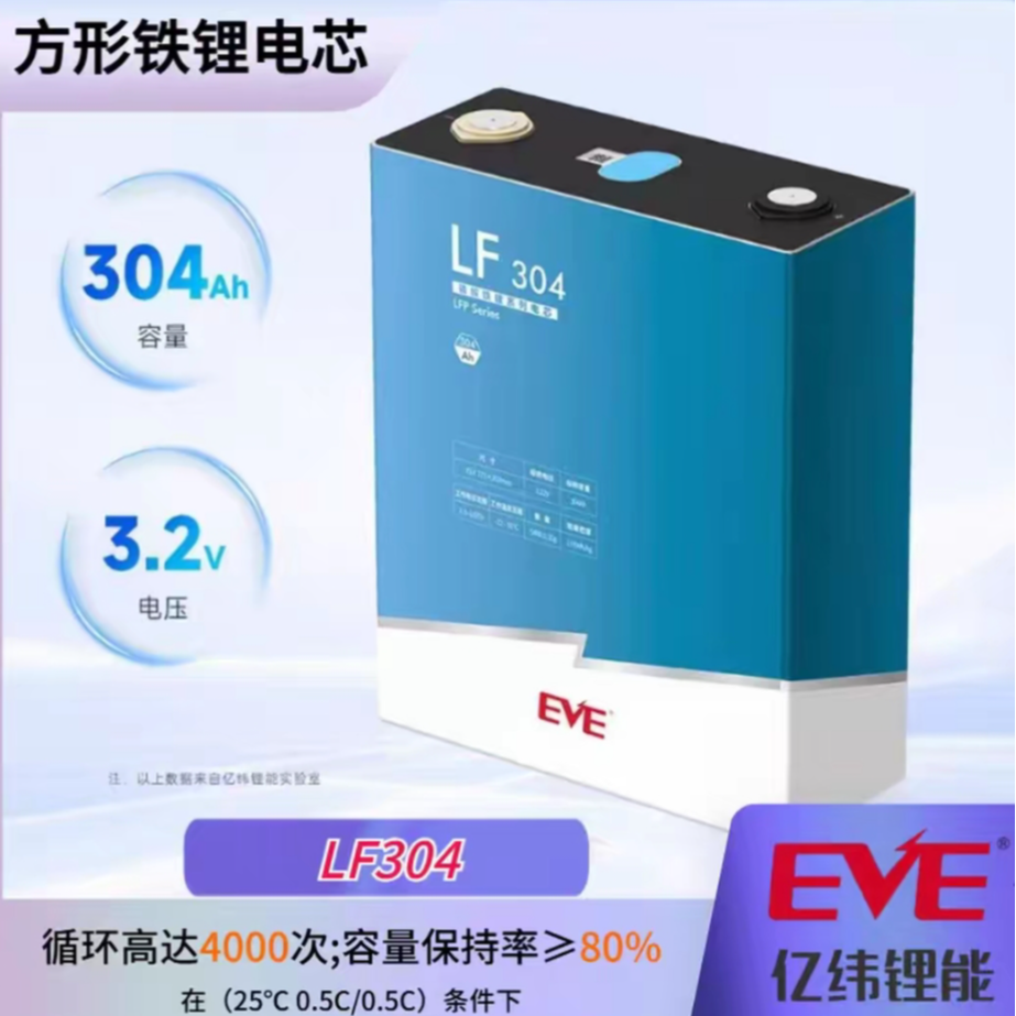 全新A品/储能型电芯/亿纬铁锂304Ah/运费到付