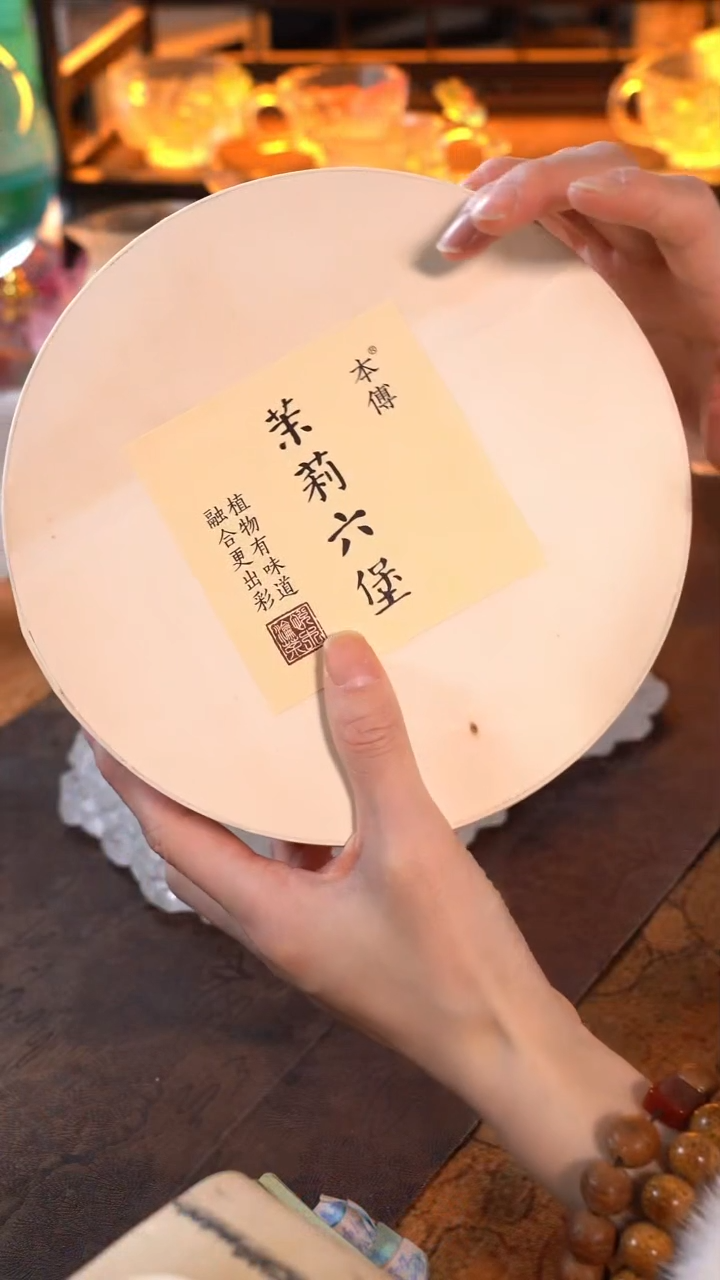 茉莉六堡满庭芳1盒