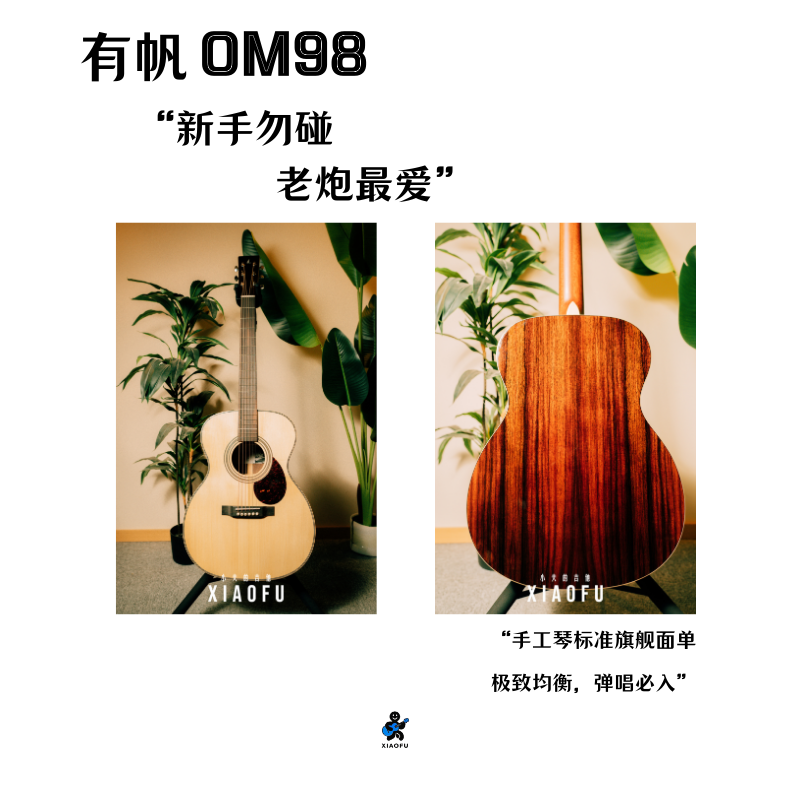 有帆OM98云杉玫瑰木进阶旗舰面单