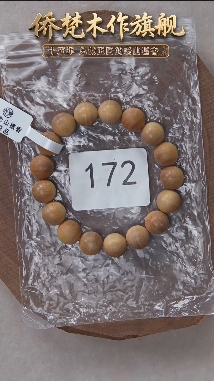 檀香木手串/手链迈索尔黑横纹1.2单圈清甜韵瑕疵 172