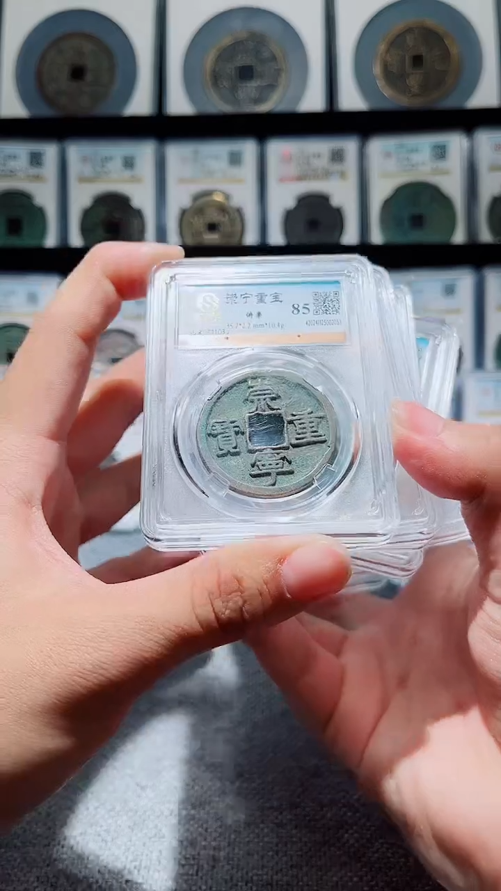 铜A103水石崇宁重宝折十85分一枚