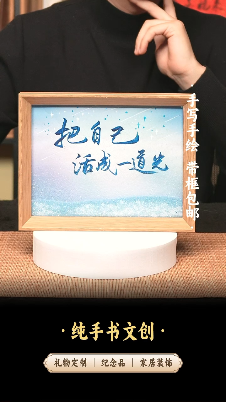 书法流沙8寸《把自己活成一道光》