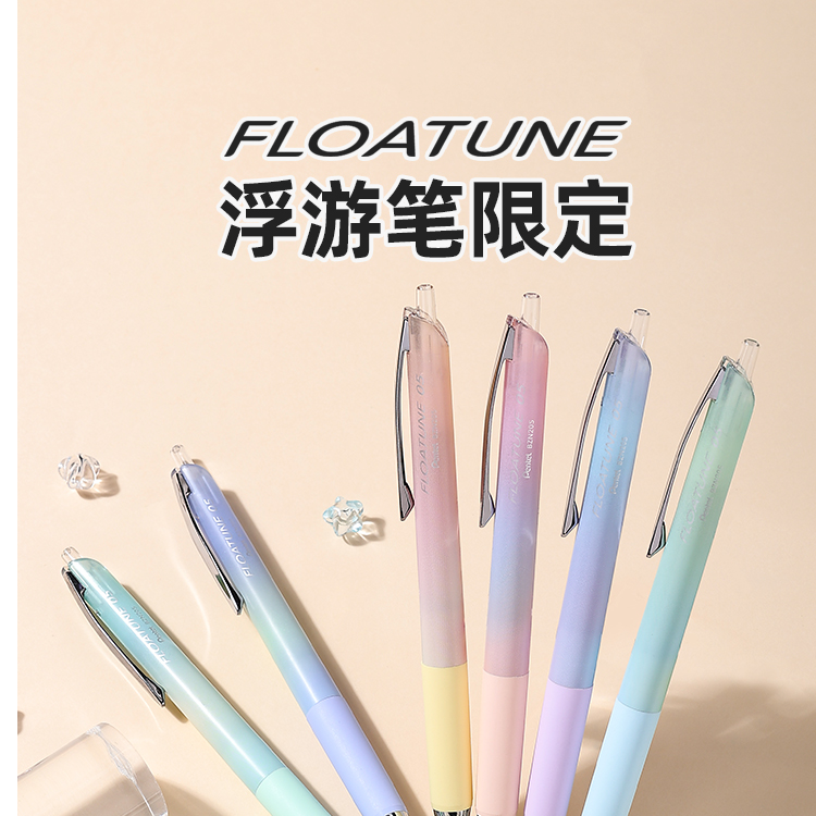 直播间日本Pentel派通浮游笔FLOATUNE限定BZN205渐变透明色0.5mm