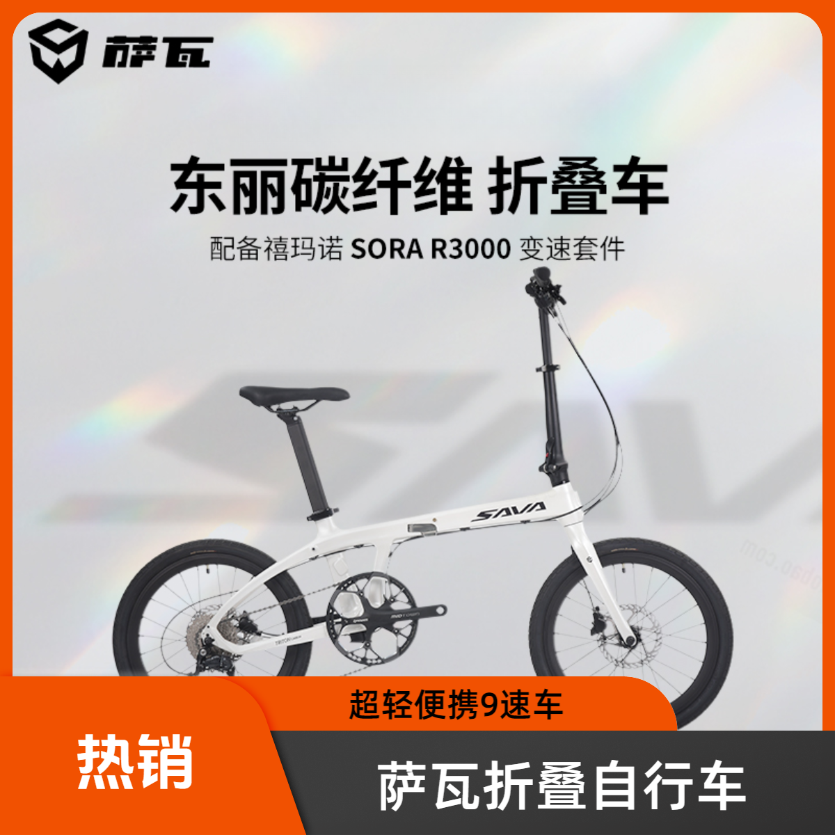 SAVA/萨瓦Z1碳纤维超轻自行车20寸9速可折叠自行车便携单车男女