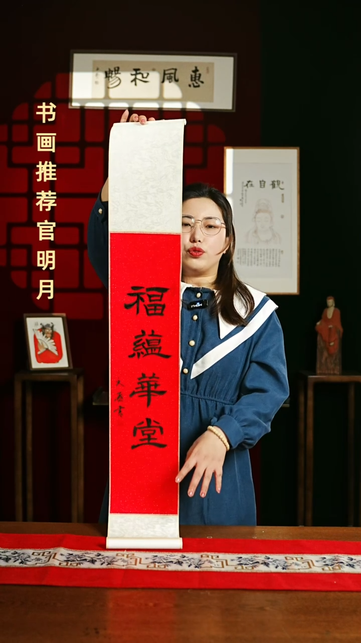 【闪购商品】书法书法卷轴17*110红黑福蕴华堂