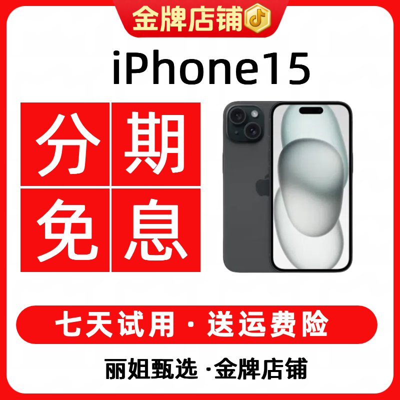95新 Apple/苹果 【12期免息】iPhone15灵动岛4800万像素精品二手机