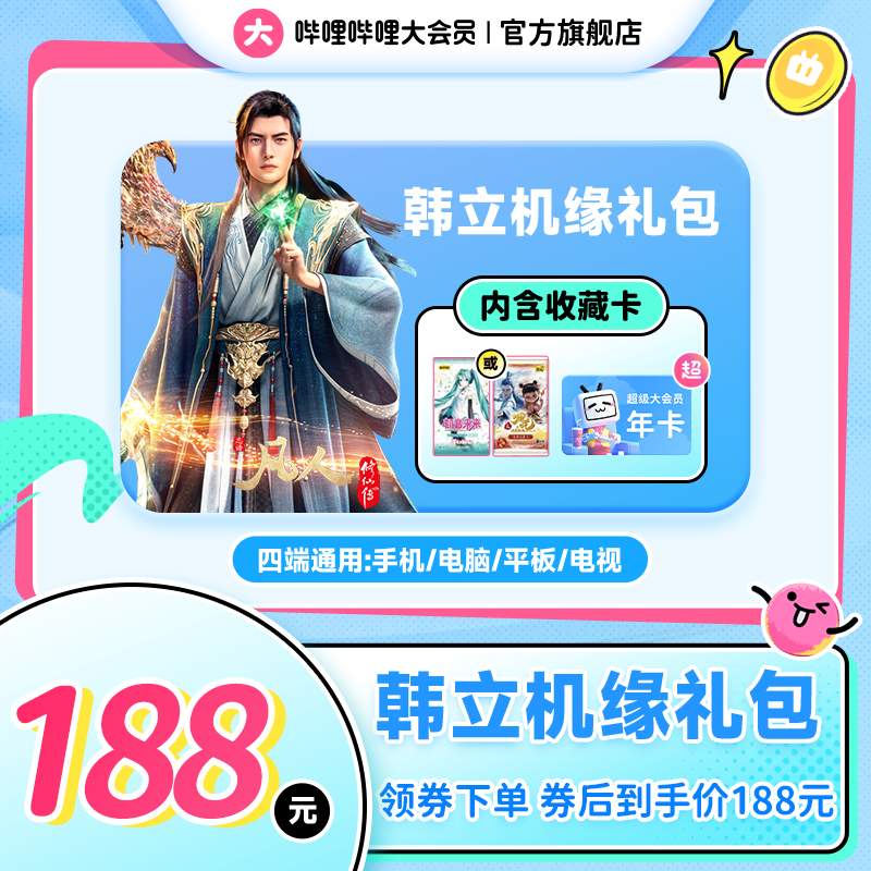 【凡人修仙传】韩立机缘礼包内含哪吒初音收藏卡 哔哩超大会员年卡