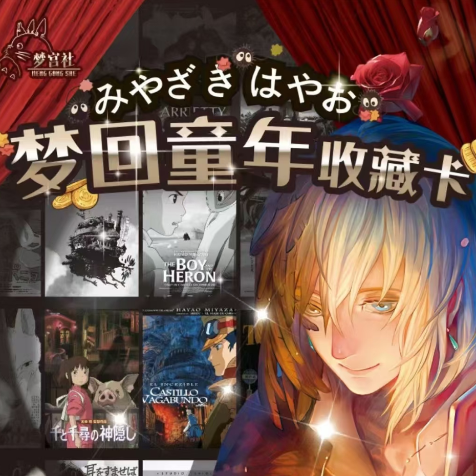 【福袋一盒】梦宫社宫崎骏，无单后补无效，默认发普卡
