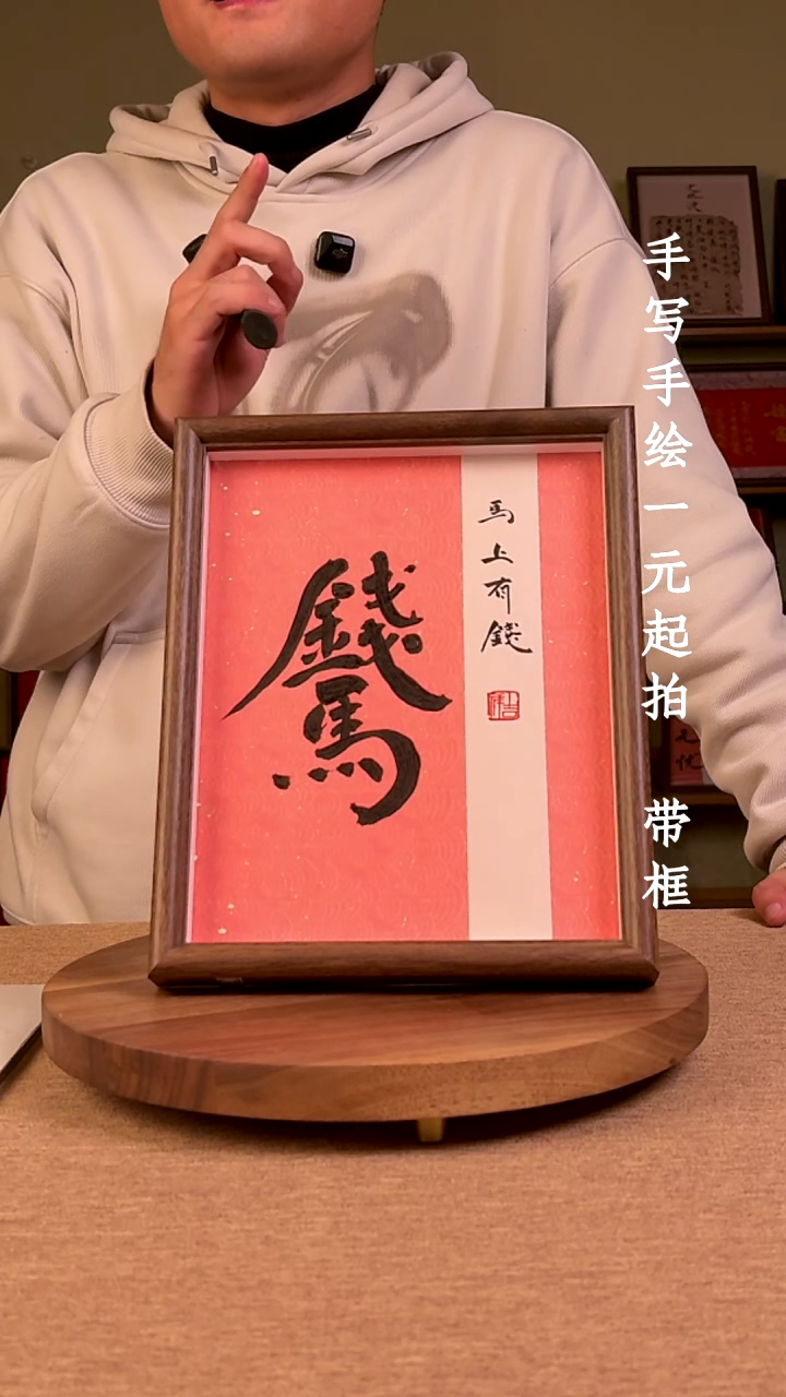 书法白*书法文玩，手写手绘