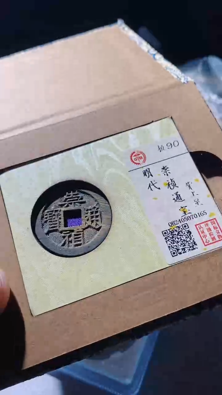 【闪购商品】铜崇祯通宝古钱币90分0165