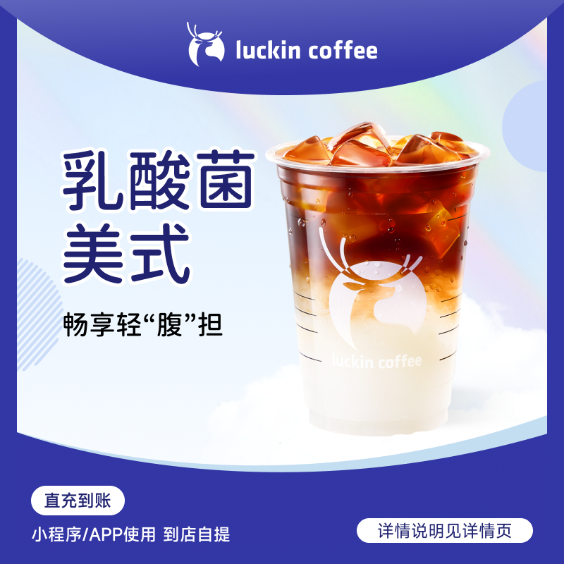 luckin coffee/瑞幸咖啡【清爽低卡】乳酸菌美式 咖啡电子兑换券