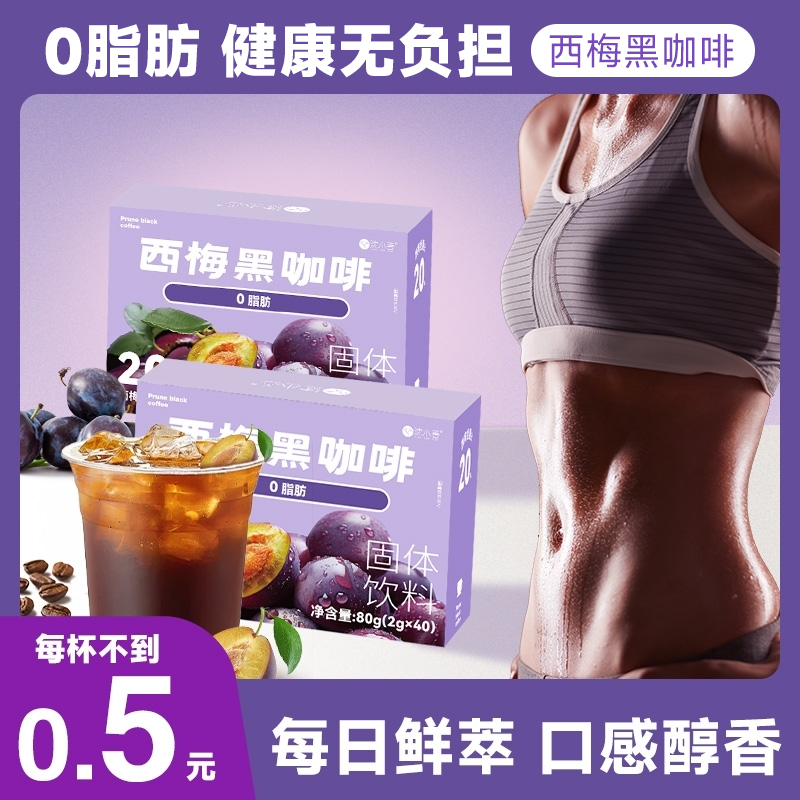 【拍1发90杯】沈小善西梅黑咖啡阿拉比卡小豆咖啡黑咖啡冷热双泡