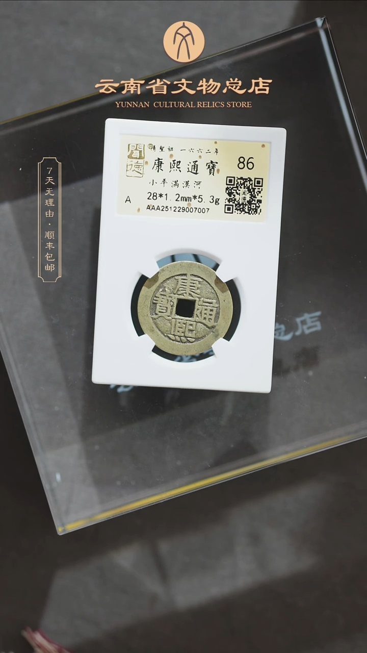 铜豆****ATH 7007 康熙通宝 满汉河 金闻德86