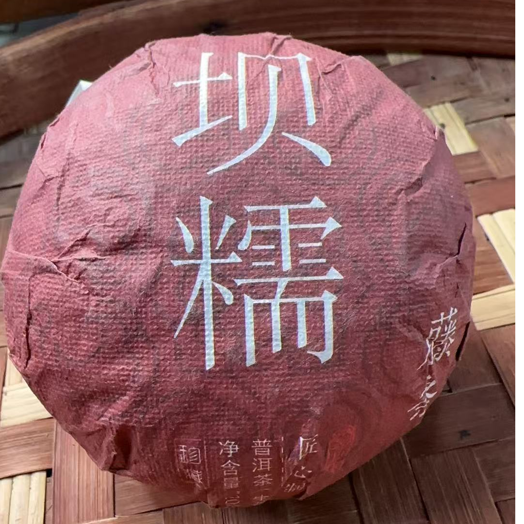 MK476号 2025年{秋}坝糯藤条古树普洱生茶沱200g11-23日