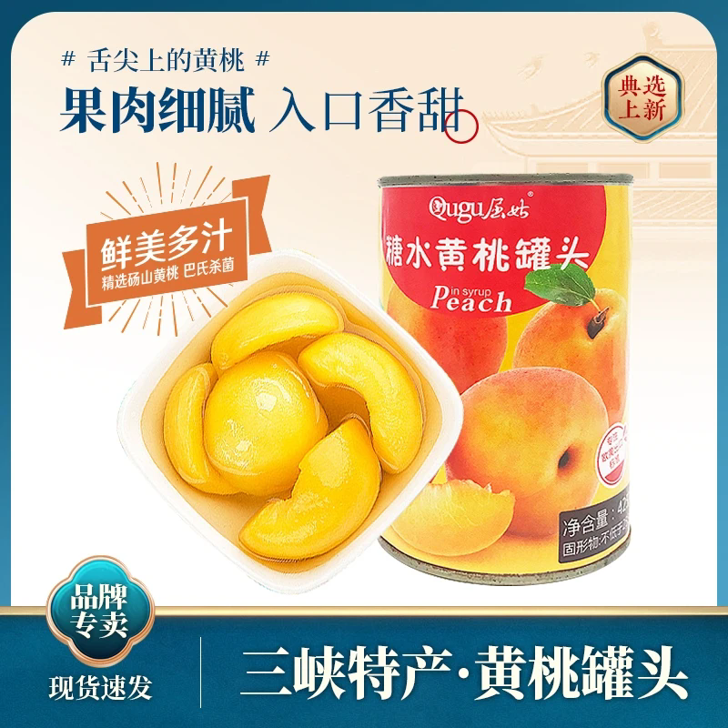 秭归糖水黄桃罐头每罐425克开罐即食新鲜砀山黄桃水果休闲零食