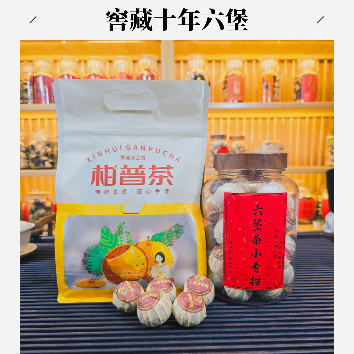 梧州窖藏六堡小青柑生晒小青柑