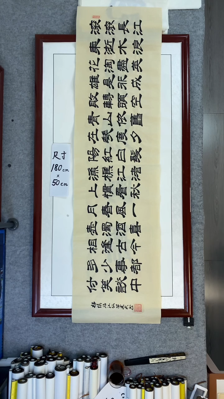 书法苗建武临江仙