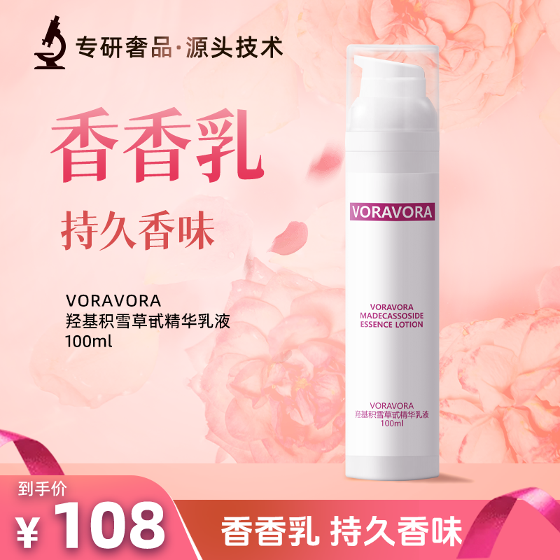 【换季稳稳乳液】秋季必备轻薄保湿VORA羟基积雪草甙精华乳液100ml