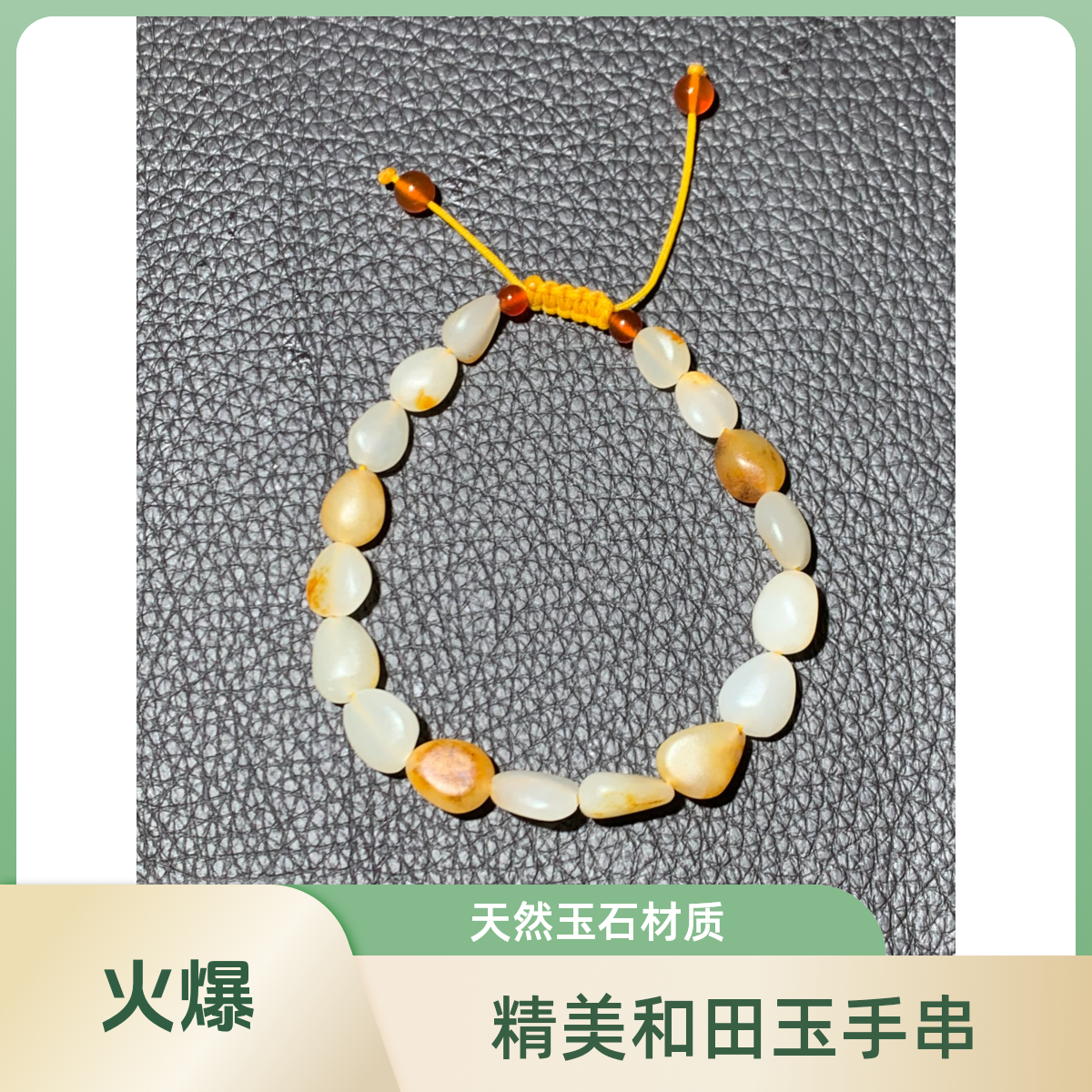 新疆和田玉真皮真料包邮品质有保障时尚彩色