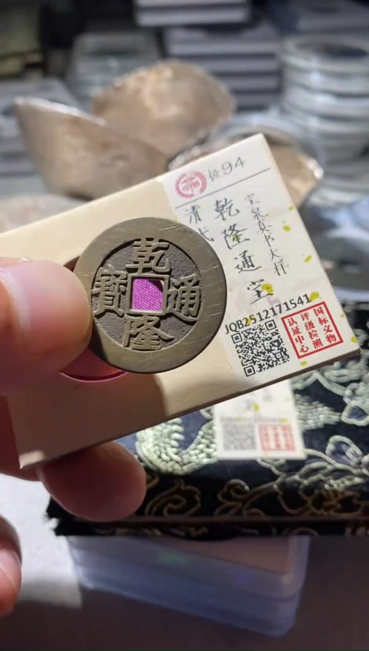 铜古钱币古（国然）乾隆94分大样1541