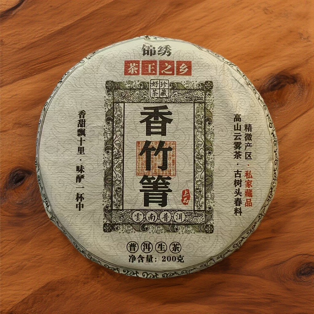 【锦绣 · 香竹箐】2024年 高山云雾 · 精微茶区 普洱生茶
