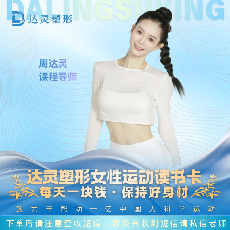 达灵塑形女性运动读书卡（六年有效期）