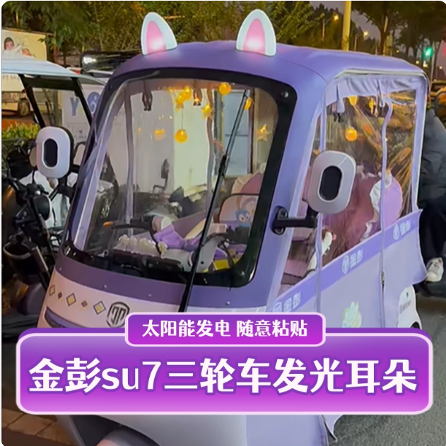 汽车三轮车电动车车顶装饰耳朵装饰太阳能免充震动发光改装必备品