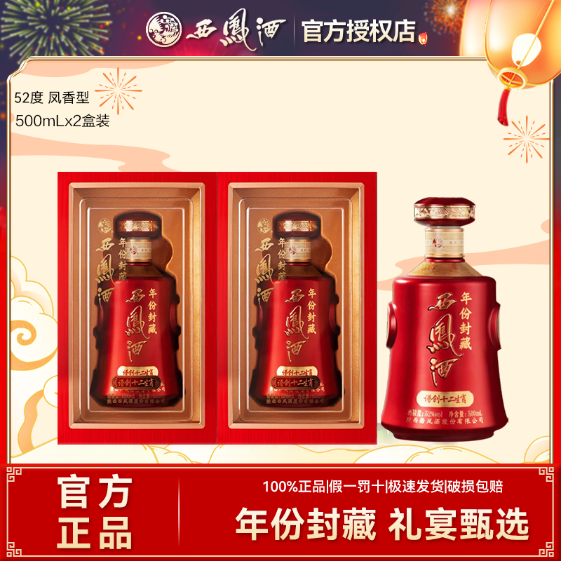 西凤酒年份封藏凤香型白酒粮食酒商务宴请礼盒装52度500ml*2瓶