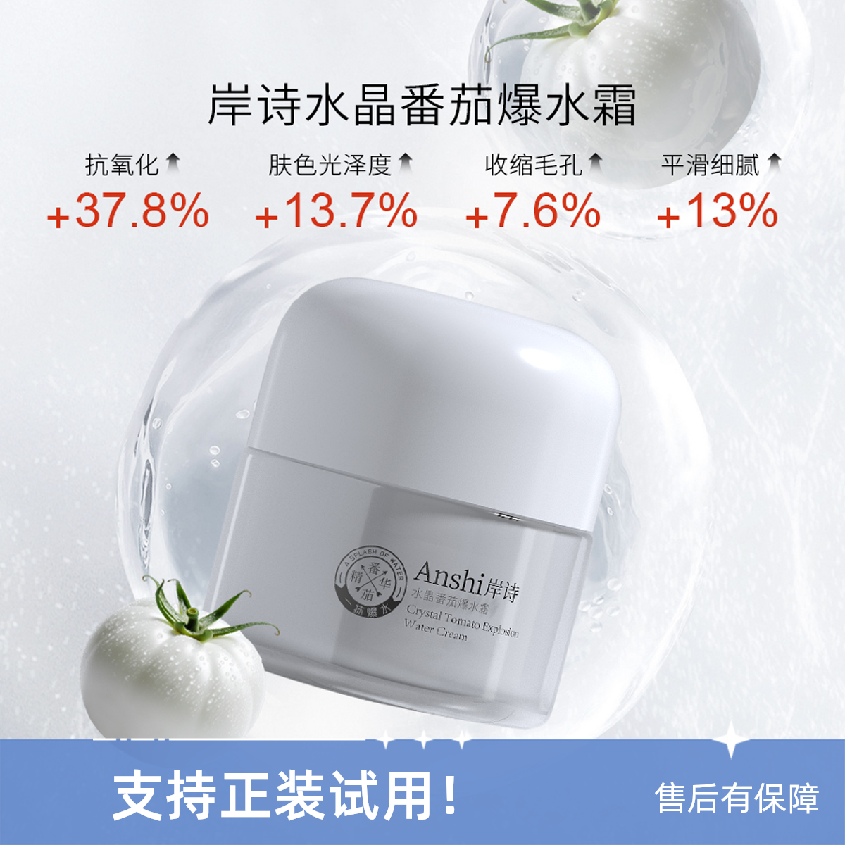 岸诗水晶番茄爆水霜保湿紧致抗皱改善肌肤抗氧化提亮肤色收缩毛孔