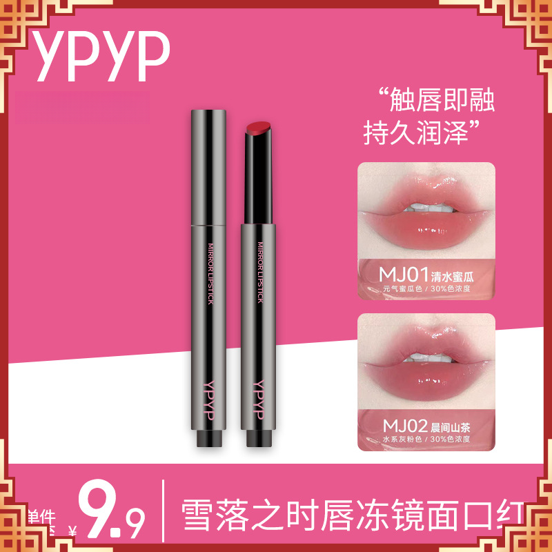 ypyp镜面唇蜜滋润保湿持久显气色纯欲少女心固体口红